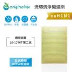 ORIGINAL LIFE沅瑢 適用安麗:10-1076T 第二代 長效可水洗/取代原廠活性碳 空氣清淨機濾網