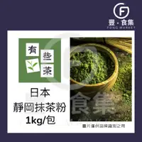 在飛比找蝦皮購物優惠-【豐食集】日本靜岡抹茶粉1kg(營業用)有些茶.風味粉.原料