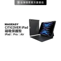 在飛比找蝦皮商城優惠-【MAGEASY】 CITICOVER iPad 磁吸保護殼
