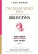 創新者的DNA：5個技巧，簡單學創新（暢銷改版） (電子書)
