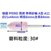 在飛比找蝦皮購物優惠-帶柄砂輪 30番 6mm柄 德國馬牌PFERD A型 A11