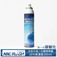 在飛比找蝦皮商城優惠-【ARC-FLASH光觸媒】10%高濃度碳敏化光觸媒簡易型噴