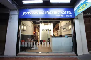 中孚揹包客棧Joyfor Backpackers' Hostel