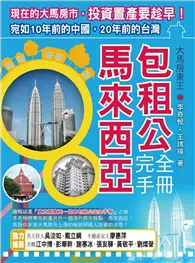 在飛比找TAAZE讀冊生活優惠-大馬房東王：馬來西亞包租公完全手冊