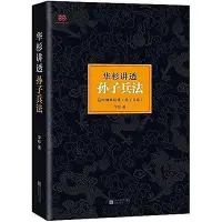 在飛比找Yahoo!奇摩拍賣優惠-華杉講透 孫子兵法 華杉 著 2015-6-10 江蘇文藝出