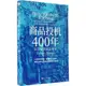 商品投機400年：從鬱金香到比特幣（簡體書）/托斯滕‧丹寧《浙江人民出版社》 財之道叢書 【三民網路書店】