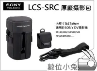 在飛比找Yahoo!奇摩拍賣優惠-數位小兔【SONY 原廠攝影包 LCS-SRC 相機包 原廠