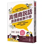 高情商說話，跟誰都能聊不停：寡言優勢的溝通心法！１分鐘說話術X７組萬能話題X３要點拒絕法[79折]11101033663 TAAZE讀冊生活網路書店