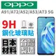 OPPO A91 A31 A72 A52 A9 2020 A5 A53 台灣製 滿版 鋼化玻璃貼 全膠 厚膠 微縮 9H 公司貨【采昇通訊】