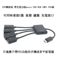 在飛比找蝦皮購物優惠-OTG轉接頭 帶充電功能microUSB HUB4合1 OT