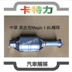 觸媒轉換器/中華 神奇 美吉克菱利CMC MAGIC 1.6L