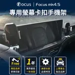 【FOCUS】MK4.5 手機架 WAGON ACTIVE 手機架 卡扣 螢幕式 車用 配件(手機支架/真卡扣/螢幕式/FOCUS)