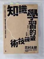 【書寶二手書T5／心理_BG5】知識學習的鍛鍊技術：日本30年經典完全自學版！建構獨立思考力與創造力，奠定你的人生志向_花村太郎, 鄭舜瓏