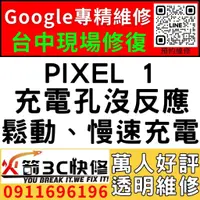 在飛比找蝦皮購物優惠-【台中Pixel快速維修】Pixel 1/換充電孔/不充電/