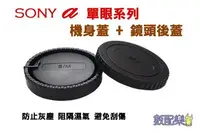 在飛比找Yahoo!奇摩拍賣優惠-＊數配樂＊SONY a 單眼專用 機身前蓋 鏡頭後蓋 組合 