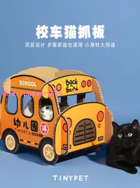 在飛比找樂天市場購物網優惠-Tinypet小芥x得酷 幼兒園校車貓抓板貓窩一體耐磨瓦楞紙