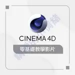 【軟體及教學】CINEMA4D零基礎教學影片(可試聽)