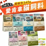 ACANA 愛肯拿 貓糧 嘗鮮包 340G 挑嘴貓 無穀 低穀 放養雞肉 多種魚 鴨肉 蔓越莓 貓糧『 AYUMI』【9月限時★全館1500免運 領券再現抵!!】