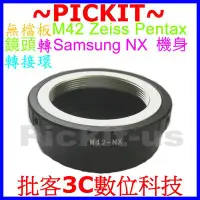 在飛比找Yahoo!奇摩拍賣優惠-無擋板壓頂針 無檔版 轉接環 M42-NX Samsung 