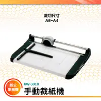 在飛比找蝦皮購物優惠-【買賣點】KW-trio 手動裁紙機 KW-3018 KW-