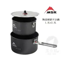 在飛比找蝦皮商城優惠-MSR 美國 Ceramic 陶瓷硬鋁不沾鍋兩鍋套鍋組 [北