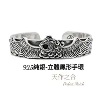 在飛比找松果購物優惠-【天作之合】 手環 925純銀-鳳凰 C型純銀手環 (設計款