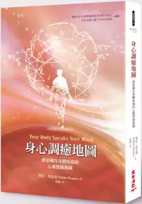 在飛比找PChome24h購物優惠-身心調癒地圖：探索藏在身體疾病的心靈情緒地圖（二版）