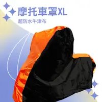 在飛比找PChome24h購物優惠-550-GGRXL 摩托車罩XL