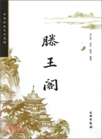 在飛比找三民網路書店優惠-滕王閣：中華歷史文化名樓（簡體書）