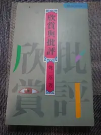 在飛比找Yahoo!奇摩拍賣優惠-欣賞與批評--姚一葦