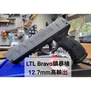 【睿的玩具】義大利LTL Bravo 布拉德鎮暴槍｜特仕版 質感 份量 12.7mm 防身 驅趕 CO2 行車防衛