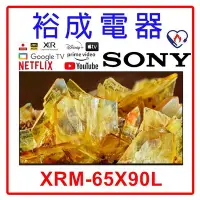 在飛比找Yahoo!奇摩拍賣優惠-【裕成電器‧五甲實體店】SONY 4K HDR 65吋 TV