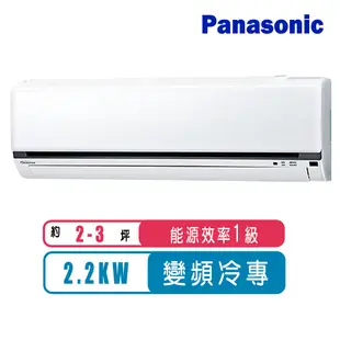 Panasonic國際牌 2-3坪變頻冷專K系列分離式冷氣CS-K22FA2/CU-K22FCA2~含基本安裝