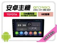 在飛比找Yahoo!奇摩拍賣優惠-【提供七天鑑賞】豐田 TOYOTA 通用型 DIN轉9吋 安