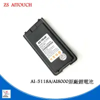 在飛比找蝦皮商城優惠-ZS Aitouch AI-5118A業務型對講機原廠配件組