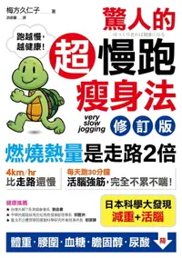 在飛比找樂天市場購物網優惠-【電子書】驚人的超慢跑瘦身法〔修訂版〕