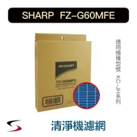 在飛比找蝦皮購物優惠-【原廠】夏普 FZ-G60MFE 水活力增強過濾網 SHAR