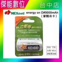 在飛比找松果購物優惠-NEXcell 耐能 Energy On 低自放 鎳氫電池【