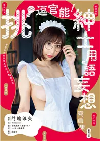 在飛比找TAAZE讀冊生活優惠-挑逗官能！紳士用語妄想寫真集 (電子書)