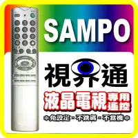 在飛比找Yahoo!奇摩拍賣優惠-【視界通】SAMPO《聲寶》液晶/電漿電視專用型遙控器_RC