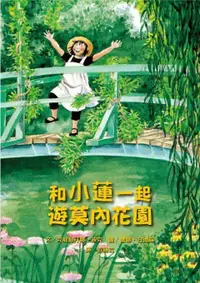 在飛比找誠品線上優惠-和小蓮一起遊莫內花園