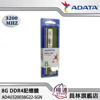 在飛比找蝦皮商城優惠-【威剛ADATA】8GB RAM DDR4 3200(AD4