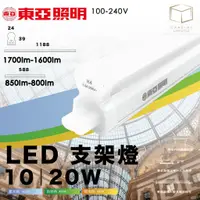 在飛比找蝦皮購物優惠-凱得米｜東亞照明  LED T5 10W 20W支架燈 串接