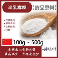 在飛比找蝦皮購物優惠-雅絲娜 半乳寡糖 中國 100g 500g 保健原料 食品原