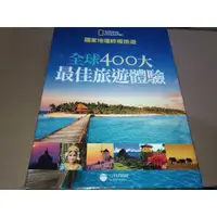 在飛比找蝦皮購物優惠-*掛著賣書舖* 《國家地理終極旅遊：全球400大最佳旅遊體驗