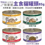 ＊短腿兄妹＊【24罐組】TRULUXE特萊斯 主食貓罐頭85G 天然無穀 低碳水化合物 貓罐頭