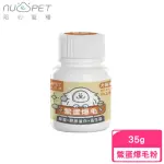 【NU4PET 陪心寵糧】PLUS 鱉蛋爆毛粉 35G〈犬貓通用〉