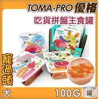 在飛比找蝦皮購物優惠-★寵過頭-優格TOMA-PRO【狗狗吃貨拼盤主食罐】100g