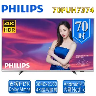 【Philips 飛利浦】70型4K 智慧液晶顯示器 + 視訊盒 (70PUH7374) (9.7折)