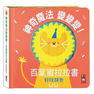 神奇魔法變變變! 百葉窗拉拉書: 好玩顏色 / 風車編輯群 eslite誠品